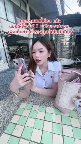 ระวังนะ‼️#บิวบี้🐾 #tiktok #ป้ายยาtiktok 
