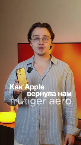 Под видео про Frutiger Aero было очень много комментариев про то, что iOS 26 возвращает нам эту эстетику. Отчасти это действительно так, пусть пока в другом обличии, но это всё-таки первые шаги к тому, чтобы дизайн качнулся в сторону от минимализма, который уже сильно приелся за столько лет. Я уверен, мы вступаем в новую эру, где будут смешиваться интерфейсы из нулевых и нашего десятилетия, и мы получим 