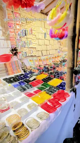 এবার মেলা থেকে চুড়ি কিনছো কে কে কমেন্ট করো 🫢💞 #fyp #মেলা #mela #চুড়ি #churi 