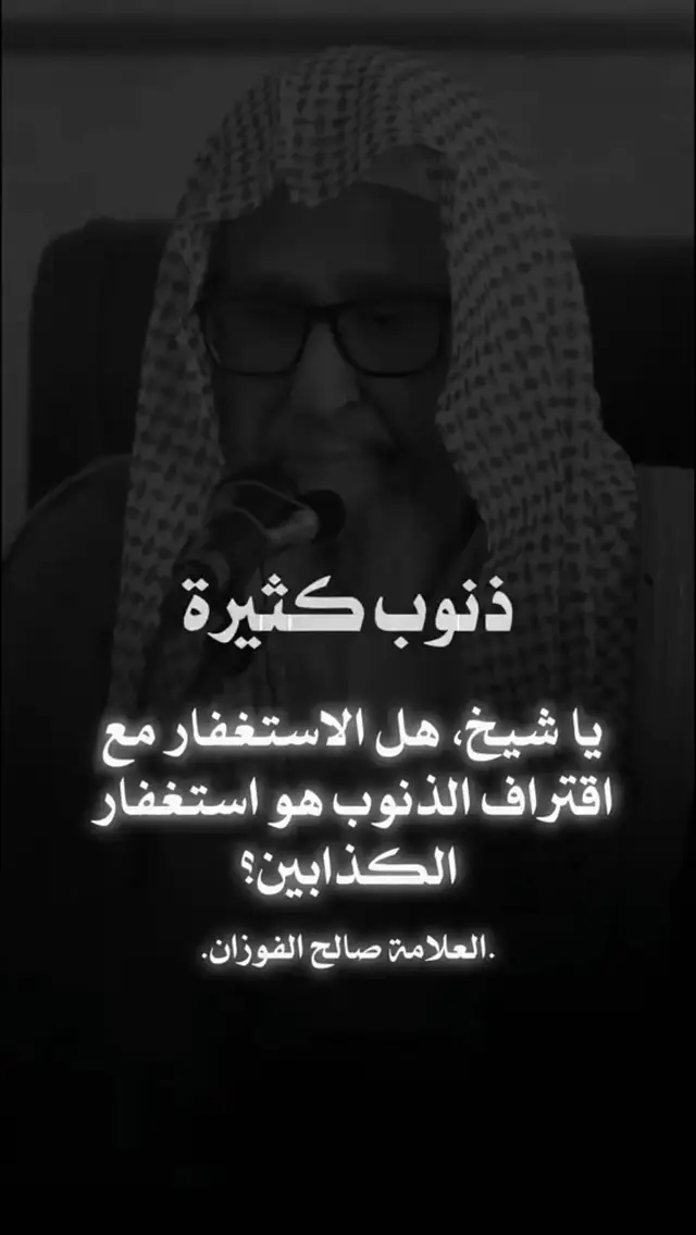 #العلامة_صالح_الفوزان_حفظه_الله #اذكروا_الله_يذكركم #استغفرالله_العظيم_واتوب_اليه #صلوا_على_رسول_الله 