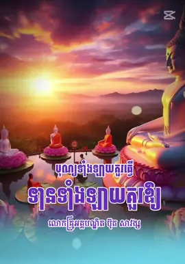 #CapCut #ធម៌អប់រំចិត្ត #ព្រះធម៌  #foryoupageofficiall #foryou #