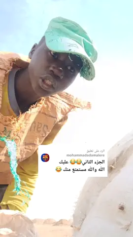 الرد على @mohammadadamalere #سودانيز_تيك_توك_مشاهير_السودان🇸🇩 #مشاهير_تيك_توك_مشاهير_العرب🌺💜 #الشعب_الصيني_ماله_حل 