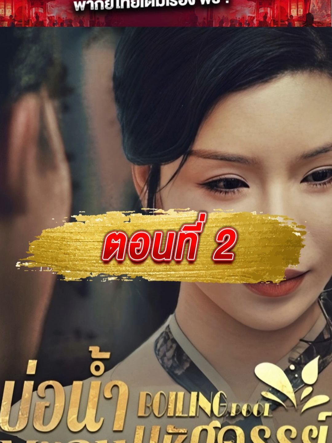 บ่อน้ำพุร้อนมหัศจรรย์ ตอน...2 🎞บ่อน้ำพุร้อนมหัศจรรย์ พากย์ไทย 📺ซีรีย์จีนพากย์ไทย ซับไทย รีวิวิซีรีย์จีนมาแรง ซีรีย์จีนแนวตั้งใน Tiktok ได้ที่นี่ #บ่อน้ำพุร้อนมหัศจรรย์ #บ่อน้ำพุร้อนมหัศจรรย์1 #บ่อน้ำพุร้อนมหัศจรรย์พากย์ไทย #ซีรีย์จีน #ซีรี่ย์จีน #มินิซีรีย์ #มินิซีรีย์จีน #ซีรีส์จีน #รีวิวซีรี่ย์จีน #ซีรีย์จีนพากย์ไทย