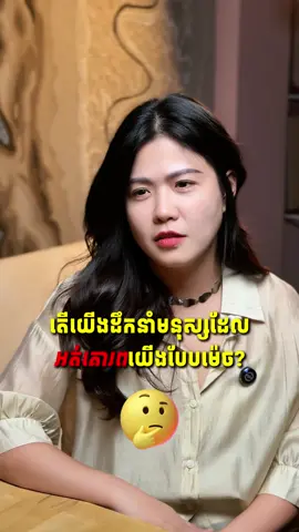 យើងដឹកនាំបែបណាទៅ ? 🤔🤔 #jean #thecarpetclub #selfawarness #motivation #psychology 