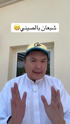 شبعان بالصيني #الامارات #اكسبلور #السعودية #الاردن #العراق 