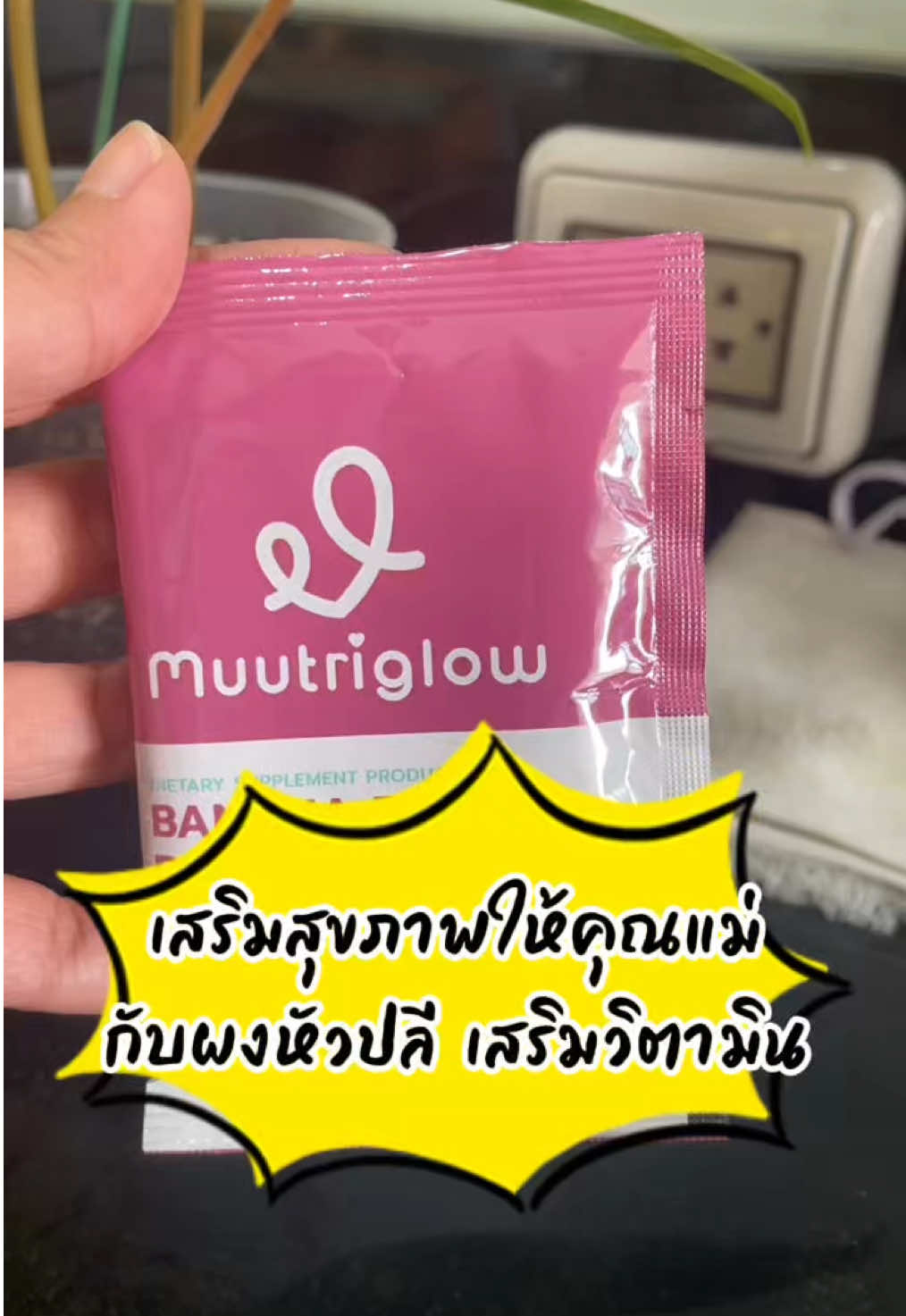 เครื่องดื่มน้ำสารสกัดหัวปลี และสมุนไพรเข้มข้นรวม 7 ชนิด ผสมวิตามินอีก 13 ชนิด บำรุงน้ำนมคุณแม่หลังคลอดและให้นมบุตร ไม่เติมน้ำตาล #ให้#ให้นมท#มูทริโกลว์ำหัวปลี#น้ําหัวปลีำนม #แม่ลูกอ่อน 