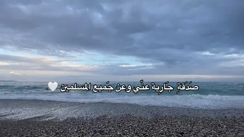 صدقة جارية عني وعن جميع المسلمين 🤍  #القران_الكريم #قران_كريم #صلوا_على_رسول_الله #fyp #foryoupage 