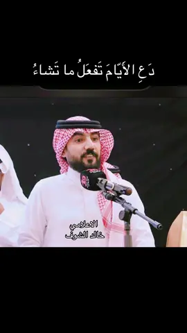 #خالد_الشوف #الشافعي #يومياتي دع الايام تفعل ماتشاء وطب نفساً اذا حكم القصاء 