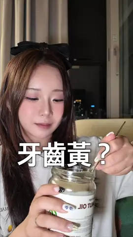 韓國人美白牙齒方法 #不是廣告 #也沒有要團購