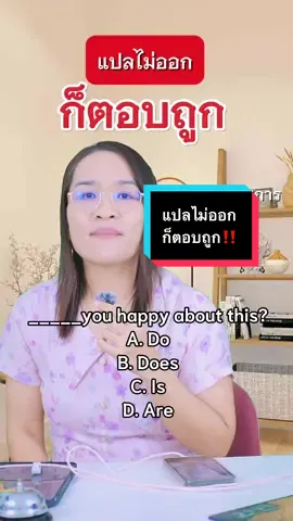 แปลไม่ออก  ก็ตอบถูก‼️#เทรนมาแรงวันนี้ #อังกฤษกพ #ท้องถิ่น #เรียนออนไลน์ #ครูผู้ช่วย 