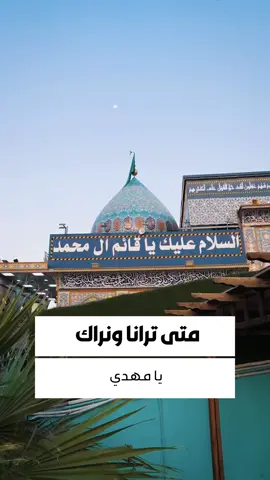 تَاهَتْ سَفِينَتُنَا وَشُقَّ شِرَاعهَا فَمَتَى يَقُودُ مَسيرها الْمَهْدِيُّ 💔 #تطبيق_حقيبة_المؤمن  #اللهم_صل_علی_محمد_و_آل_محمد  #العتبة_الحسينية_المقدسة  #الامام_الحسين_عليه_السلام  #العتبة_العباسية_المقدسة  #اللهم_عجل_لوليك_الفرج  #اللهم_اغفرلي  #حقيبة_المؤمن  #جمعة_مباركة  #جمعة_مهدوية_مباركة   #كربلاء_المقدسة    #اللهم_امين    #كربلاء  #يارب  #اللهم 