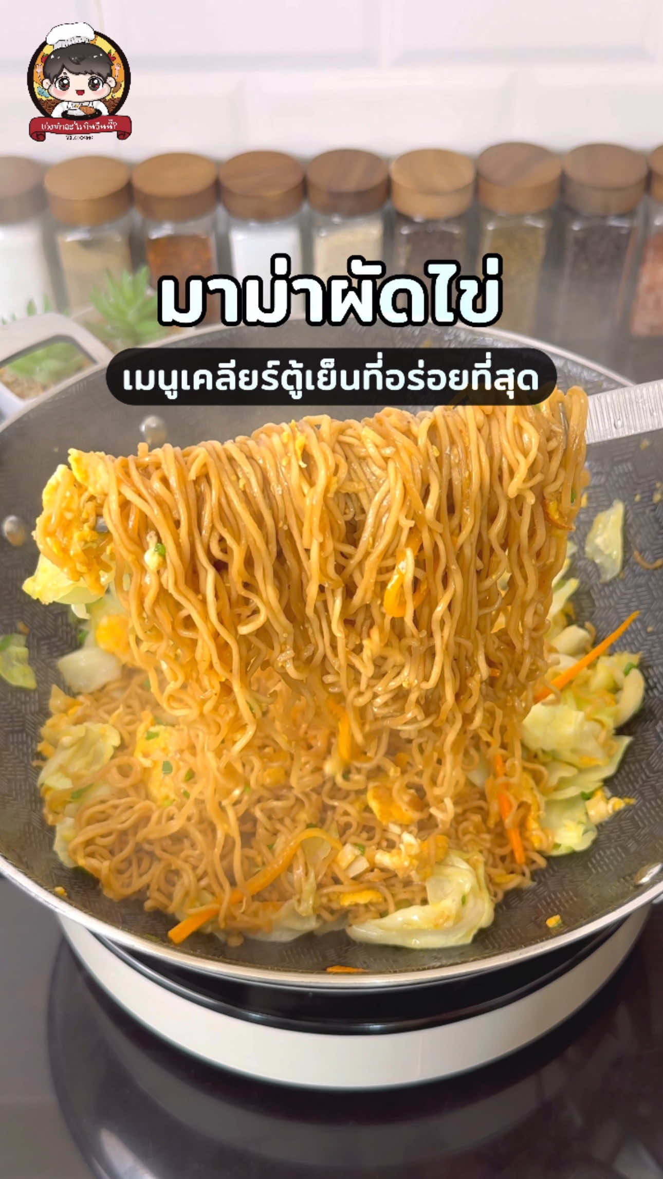 มาม่าผัดไข่ 🥢🌿 เมนูเครียร์ตู้เย็นที่อร่อยที่สุดดด . . #เก่งทำอะไรกินวันนี้ #ห้องครัวติ๊กต๊อก #อร่อยบอกต่อ #มาม่าผัดไข่ 