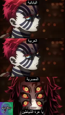 قاتل الشياطين بل  يابانية وا العربية وا المصرية #انميشن 