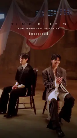 จะไม่เสียดายเลยสักวินาที @jeffsatur  #TimeFlies_NONTFtJEFF is out now!  🔗 YouTube: LOVEiS #NONTTANONT #JeffSatur  #LOVEiSENTERTAINMENT