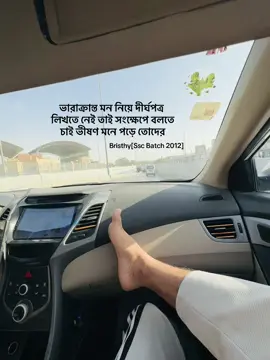 ভারাক্রান্ত মন নিয়ে দীর্ঘপত্র লিখতে নেই তাই সংক্ষেপে বলতে চাই ভীষণ মনে পড়ে তোদের #bangladesh🇧🇩tiktoki #fypシ゚viralシfypシ゚ #ক্যাপশন #foryoupagee #trend 