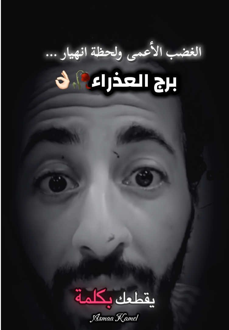 وصف دقيق #جدا_جدا_جدا🙀🙀 للغضب الأعمى للعذراء♍️ #ملوك_وملكات_برج_العذراء♍ #العذراء_ملك_الابراج😎🔥 #ملكة_الابراج👑👑 #اكسبلورexplore 