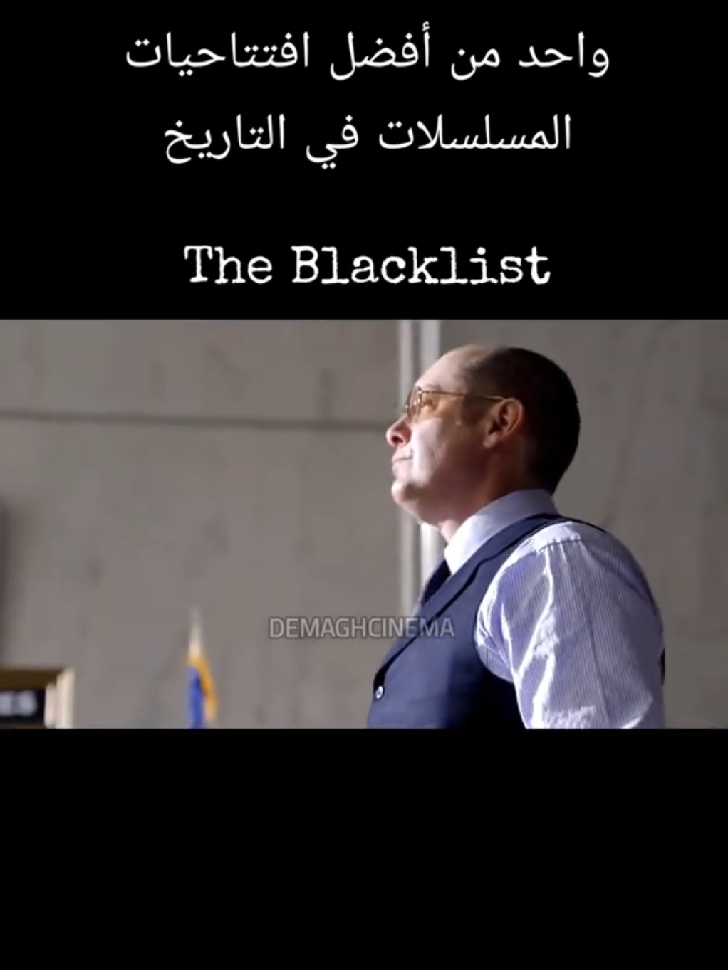 🎬✨ في مسلسلات كتير بتاخد وقت عشان تشدّك… لكن The Blacklist قرر من أول لقطة إنه يقولك: 