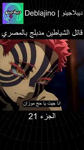 قاتل الشياطين مدبلج بالمصري الجزء 21 #قاتل_الشیاطین👿🗡 