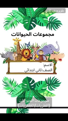 #مطويات_مدرسية #explore #ثاني_ابتدائي #حيوانات #علوم 
