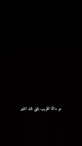 لا تغتر بالقريب ولا تحتقر البعيد  #حمزة_الفاضل 