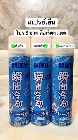 #สเปรย์เย็น  #ออกกําลังกาย  #นักกีฬา   #สเปรย์  #tiktokป้ายยยา 