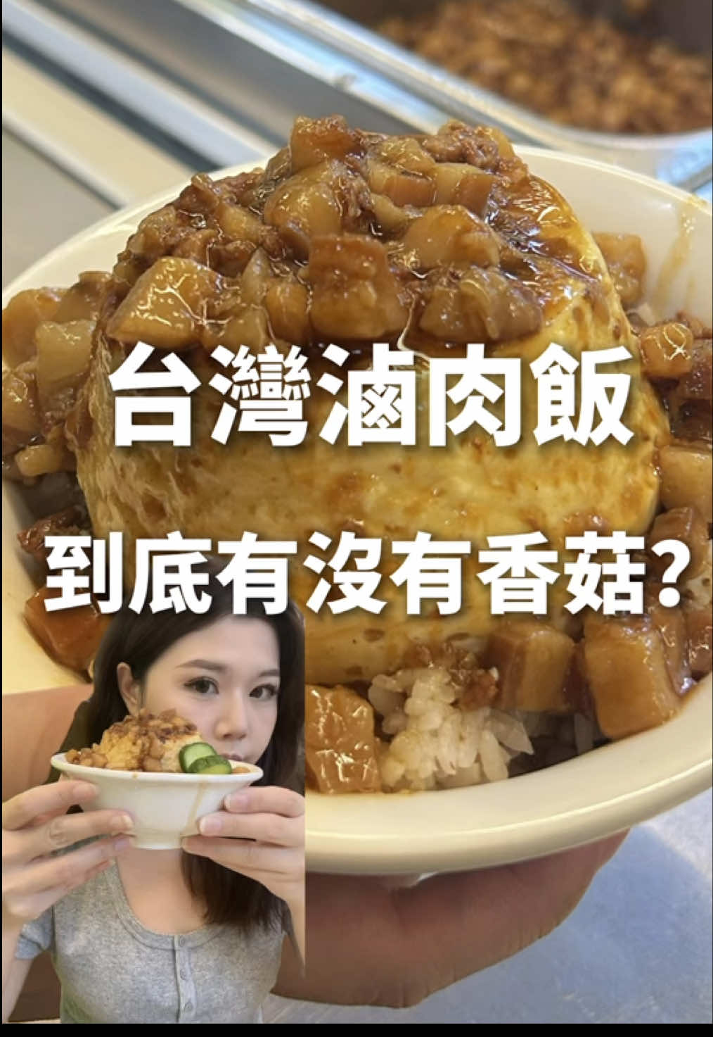 沒嫁來台灣前 我一直很好奇 台灣的滷肉飯到底有沒有香菇🍄‍🟫？ 嫁來之後我發現！ 原來完全沒香菇 但可以➕蒸蛋  蚵仔🦪等等很多配料 當我嘗試蒸蛋滷肉飯後 人生彷彿打開了新的美食大門 真的好好吃！怎麼會這麼搭 這家還有好多台式小吃很道地 好羨慕住在附近的人🥹 老闆真的不考慮開在我家樓下嗎.. #台灣#台灣生活#台灣美食#美食#小金吃台灣 