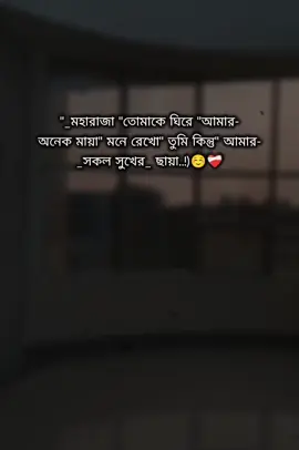 মহারাজা তোমাকে ঘিরে আমার অনেক মায়া মনে রেখো তুমি কিন্তু আমার সকল সুখের ছায়া ☺️❤️‍🩹#foryou #foryoupage #Bangladhesh  tik tok