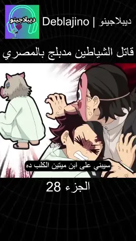 قاتل الشياطين مدبلج بل المصرية #انميشن #تعليق #قاتل_الشیاطین👿🗡 