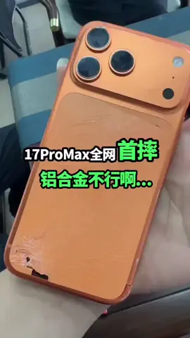 iPhone17Promax全网首摔！#iphone17 #iphone17pro #iphone17promax 