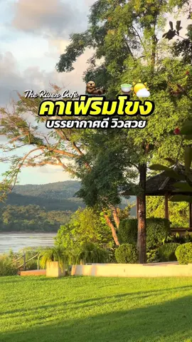 หากความหมายของการมีอยู่คือการได้ไปเที่ยวก็ไปเถอะครับ 🌤️🦦🍵 #เดอะริเวอร์คาเฟ่อุบล #โขงเจียมอุบลราชธานี #อุบลราชธานี #คาเฟ่อุบลราชธานี #wlw 