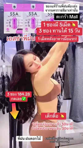 #เอสซ่าพี่ฝน #SSA #พี่ฝนฝนดอกไม้ #รีวิวบิวตี้ #ป้ายยาtiktok 