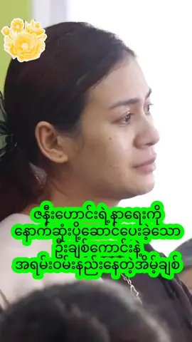 အိမ့်ချစ်အမေနာရေးကိုနောက်ဆုံးပို့ဆောင်ပေးခဲ့သောဦးချစ်ကောင်း #interview #foryou #fyp #အိမ့်ချစ် #