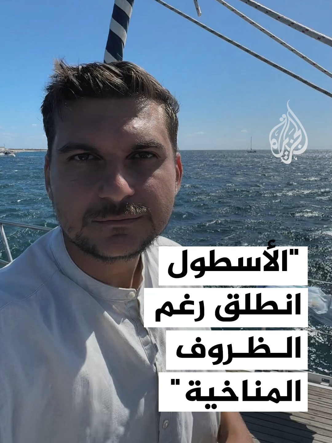من المرتقب أن ينضم المزيد من السفن للأسطول، ليتجاوز عددها 50 سفينة بعد اندماج عدد من السفن التي انطلقت من اليونان مع سفن الأسطول #فيديو #حرب_غزة
