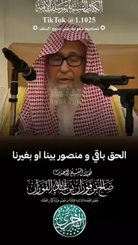 كلام مؤثر لشيخ صالح الفوزان حفظه الله ورعاه الحق باقي ومنصور ومخلد #الحق #الشيخ_عثمان_الخميس #صالح_الفوزان #اهل_السنه_والجماعه #السلفية