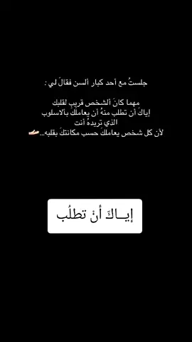 كل شخص يعاملك حسب مكانتك بقلبه🖤#اقتباسات #اكسبلور #fyp #tiktok #foryoupage 