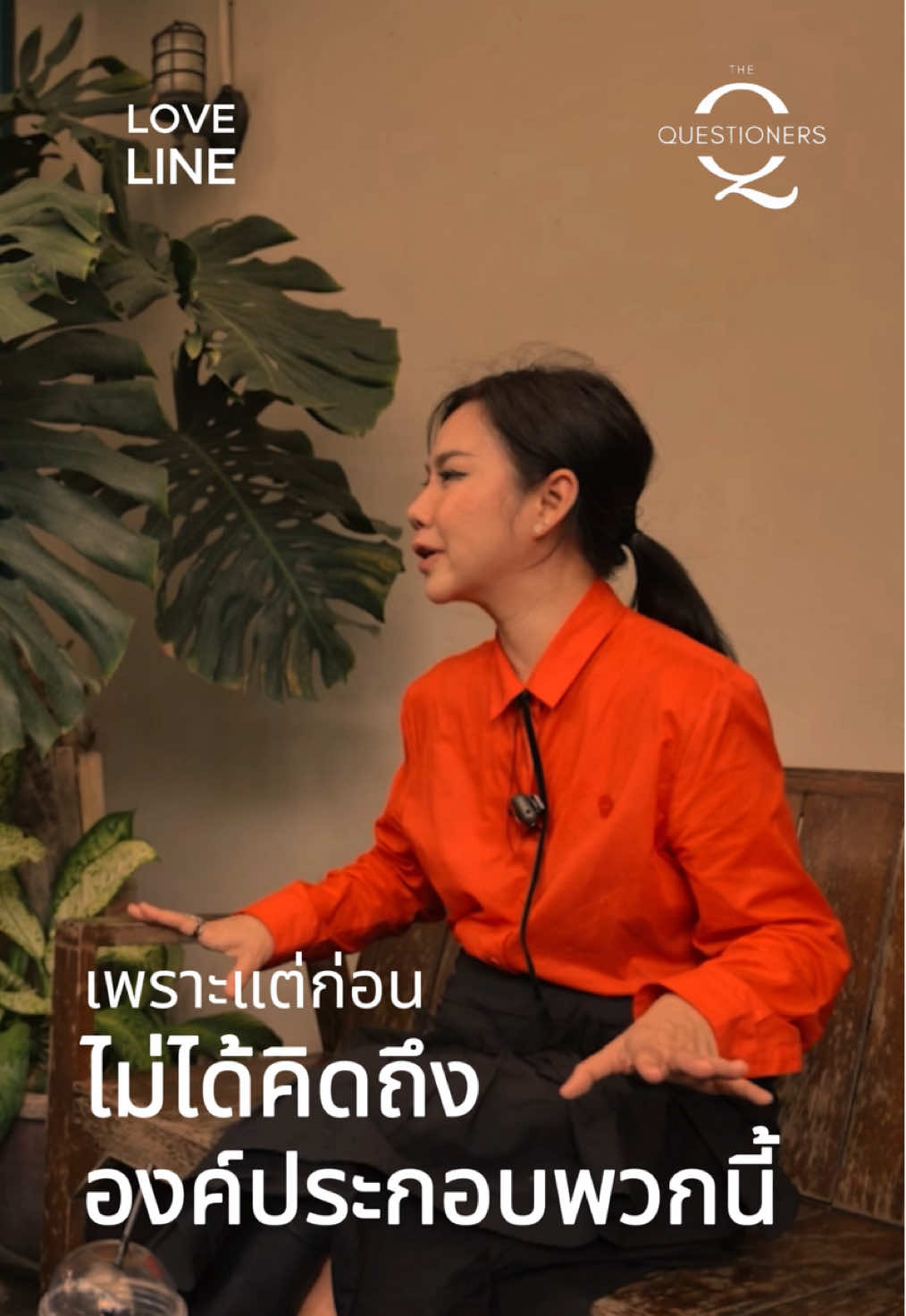 “พอโตขึ้น องค์ประกอบมากขึ้น ความคาดหวังมากขึ้น สิ่งเหล่านี้ล้วนแล้วแต่กระทบกับความรู้สึกในมุมมองของความรัก” #LoveLine #ความรัก #ตกหลุมรัก #ความโรแมนติก #เธรดความรัก 