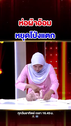 ห่อผ้าอ้อมให้แน่นพอดี …เท่านี้ก็ช่วย “หยุดโป่งแตก” ได้แล้ว! ใครยังทำไม่เป็น ต้องดูคลิปนี้ #SUPER100 #SUPERJEEW #แรงบันดาลใจ #บันเทิงTikTok #Superjeew #super100อัจฉริยะเกินร้อย #นัจมีSuper100 #นัจมีผู้ช่วยพยาบาล #ผู้ช่วยพยาบาล #พยาบาล #ทุนการศึกษา #ทุนกสศ #เลี้ยงลูก #พ่อแม่มือใหม่