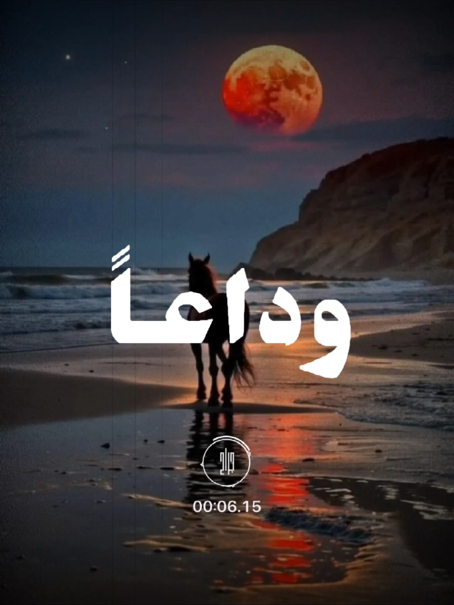 #وداعاً_يا_أحبتنا_وداعاً#أناشيد_بدون_موسيقى_نشيد_أكسبلور_ترند 