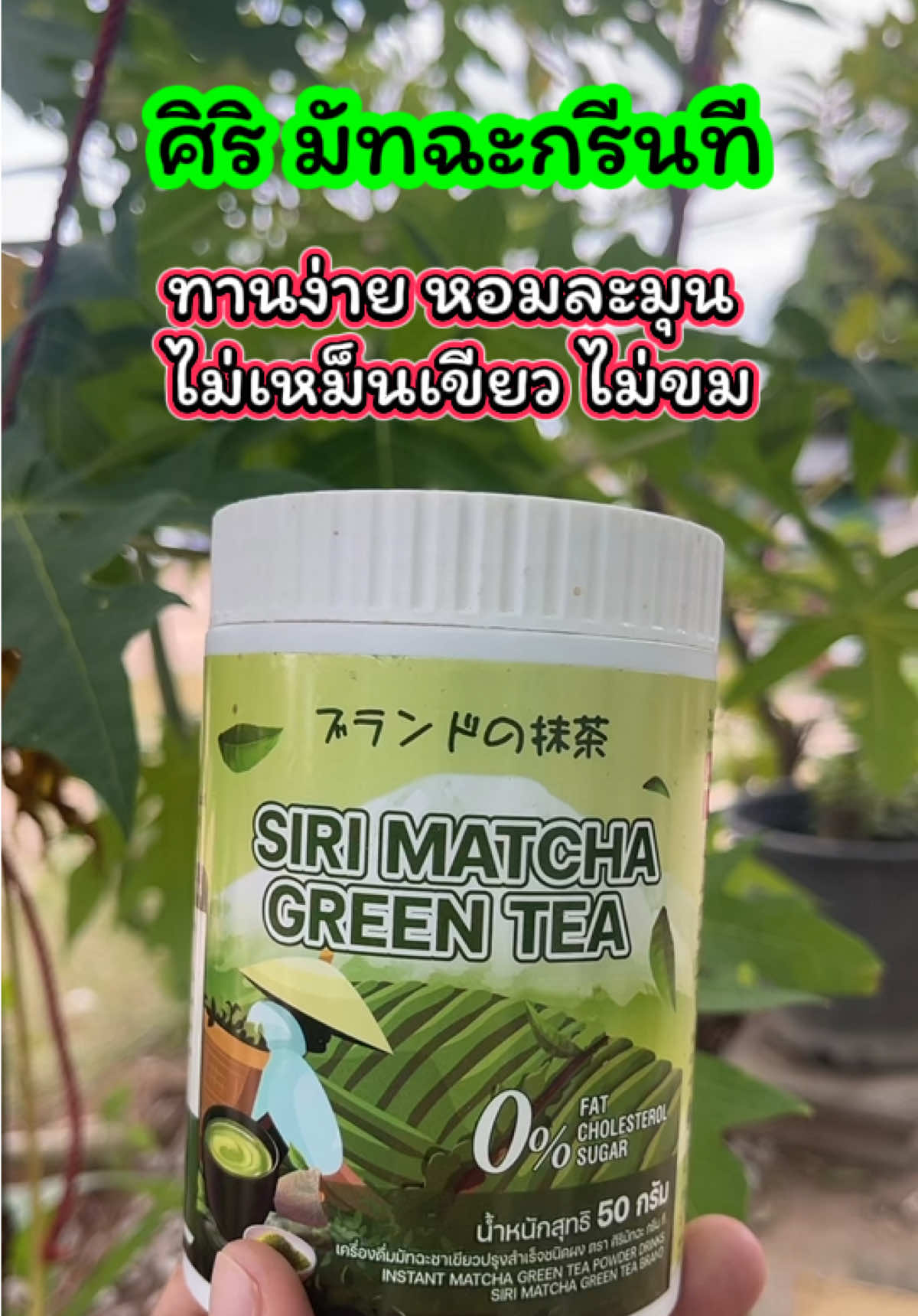 อร่อยกลมกล่อมมากงื้อ มัทฉะที่ถูกต้อง มัทฉะ มัจฉะเกรดคลาสสิก หอมละมุน  ทานง่าย ทนถั่ว กินเพียวสบาย สูตรผสมนมโอ๊ต+MCT OIL กินเพียวอร่อยมาก ไม่เหม็นเขียว ไม่ขม #มัทฉะ #ศิริมัทฉะ #มัทฉะทานง่าย #ช้อปกันวันเงินออก #tiktokป้ายยา @เจ้ฝนบอกพิกัด  @เจ้ฝนบอกพิกัด  @เจ้ฝนบอกพิกัด 