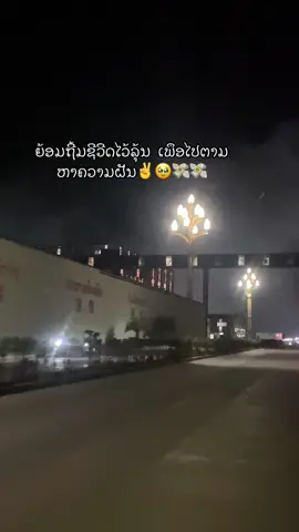 #ສະຕໍຣີ_ຄວາມຄວາມຮູ້ສືກ🖤🥀 #ບໍ່ມີຄົນເບີງກະສີລົງ🥹🥲🖤 ຍ້ອມຖີ້ມຊີວີດໄວ້ລຸ້ນ ເພຶອໄປຕາມຫາຄວາມຝັນ✌️🥹💸💸#ບາວກໍາມະກອນ👷‍♂️ #ຝີດດດດໃຫ້ແນ່💗✨ 