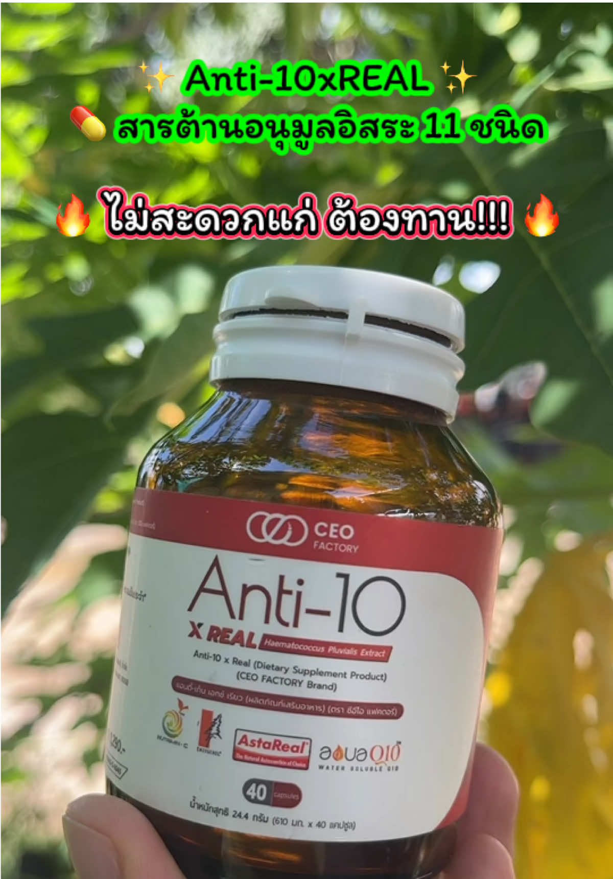 อาหารเสริมAnti-10ชะลอวัย#อาหารเสริม#ชะลอวัย#ceothailand #รีวิวของดี #รีวิวของดีบอกต่อ  @เจ้ฝนบอกพิกัด  @เจ้ฝนบอกพิกัด  @เจ้ฝนบอกพิกัด 