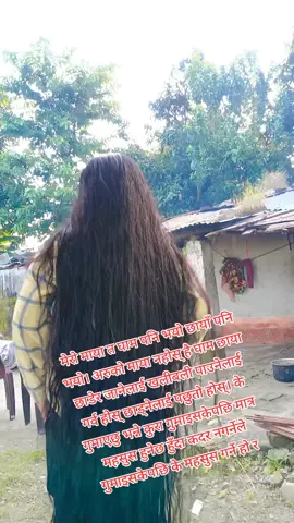 जिन्दगीमा धेरै खालको मान्छे देखेको हो। त्यसमा एउटा तिमी पनि थियौ तिमी कसै जस्तो थिएन। तिम्रो व्यवहारले मलाई कहिले पनि आफ्नो बनाएन। सायद त्यसैले होला तिमी पूर्वमा पश्चिम भएको मलाई कुनै गुनासो छैन। कि तिमी मसँग बोल्न छाड्यौ भनेर गुनासो त मलाई त्योसँग छ जुन भगवानले तिम्रै लागि हो भन्या थियो नि त्यो भगवानसँग छ। गल्ती गर्ने बेला गल्ती गर्यो आज गल्ती मेरो देखायो। आफ्नो त केही गल्ती नै देखाएन ठिकै छ जे हुन्छ राम्रोको लागि नै हुन्छ। अलिकति सन्चो नभएर तनावमा भएर मात्र मलाई गाह्रो भएको थियो। मेरो शारीरिक रुपमा र मेरो पारिवारिक लाइफमा सबै राम्रो भयो भने कुनै मान्छेले छोडेर गयो भनेर कुनामा बसेर रुने बानी छैन मेरो। आफै आमा आफै बाबा आफै दिदीबहिनी आफै दाजुभाई आफै श्रीमान आफै श्रीमती हो म। मैले छोड्दैमा मर्छ होला भनेर सोच्ने मान्छे नसोचे पनि हुन्छ म कसैको साम्ने हार खाएर होइन टाउको ठाडो गरेर खाने मान्छे हो। यति कुरा याद गर्नु हिजो कसैको साथ सपोर्ट नहुँदा त म आफ्नो खुट्टामा उभिनको लागि मैले कति धेरै प्रयास गरेर आज यो ठाउँमा पुगेको छु। अहिले त मसँग नभएको केही पनि छैन भगवानको आशीर्वाद छ इमान्दारीले कमायो भने एउटा रोटी छ त्यो रोटीमा मैले इमान्दारीका साथ काम गर्यो भने मेरो जिन्दगी मा दुःख सायदै आउला कुनै मान्छेको माया पो नपाउला त छदै छैन आज यो क्याप्सन लेख्न मन लाग्यो। किनभने आज अलिकति सन्चो भएको छ के मलाई त्यसैले#सुदूरपश्चिमेलीचेली🇳🇵❤️☺️ #missyoudidi #radhasaud #purnagiritemple #😘😘❤️❤️❤️ 