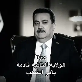 الولاية الثانية قادمة بأمر الشعب العراقي، الذي يختار الافضل وتستمر عجلة الاعمار والتنمية 🔥 . #محمد_شياع_السوداني #رئيس_الوزراء #رئيس_الوزراء_محمد_شياع_السوداني 