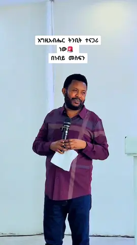 #pastorbini2 #ቢሾፍቱ #ኮፒ_ሊንኩን_እየተጫናቹሁ🙏 #viral #ነገአይቀርም #legeta🙏 @Shalom @PASTOR  MESERET 