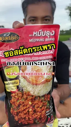 อร่อยเหมือนกับไปกินในร้าน#ซอสผัดกระเพรา#ซอสผัดกระเพราหมีปรุง #ซอสผัด#ซอสหมีปรุง #ซอส