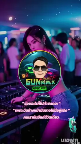 ชีวิตมันเริ่มต้นใหม่ได้เสมอ#ฮิตในtiktok #แดนซ์มันๆ2025 #แดนซ์ฮิตในtiktok #Gunrmxmusic #เปิดการมองเห็น 