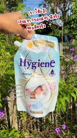 ห๊อมมมติดผ้าติดตัว กลิ่นเบบี๋เด็กน้อย ผ้านุ่มหอมติดทน แนะนำเลย #น้ํายาปรับผ้านุ่ม #ปรับผ้านุ่ม #ไฮยีน #hygiene #ใช้ดีบอกต่อ 