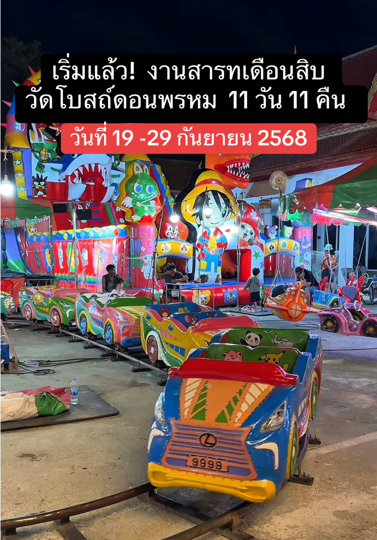 เริ่มแล้ว!  งานสารทเดือนสิบ  วัดโบสถ์ดอนพรหม  11 วัน 11 คืน  วันที่ 19 -29 กันยายน 2568 #งาตวัด #tiktokกินเที่ยว #งานวัดนนทบุรี #นนทบุรีรีวิว 