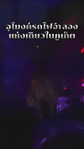 นั่งอุโมงค์รถไฟจำลอง แห่งเดียวในภูเก็ต #เจมส์แกลอรี่ภูเก็ต #ภูเก็ต ##เที่ยว #สตอรี่ความรู้สึก #titok 