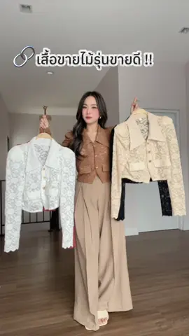 รุ่นขายดีเข้าแล้วค่าาา ✨🤍 #เสื้อลูกไม้ #เสื้อแขนยาวลูกไม้ #เสื้อผ้าผู้หญิง #เสื้อผ้าแฟชั่น #เสื้อลูกไม้ใส่ทําบุญ 